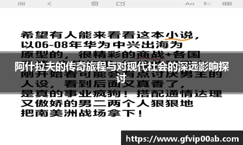 阿什拉夫的传奇旅程与对现代社会的深远影响探讨
