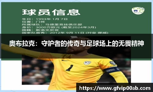 奥布拉克：守护者的传奇与足球场上的无畏精神