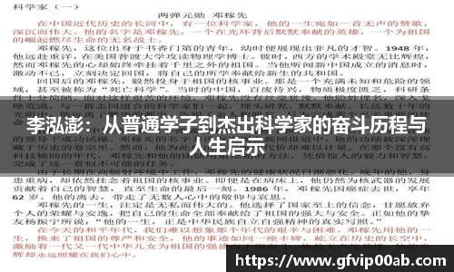 李泓澎：从普通学子到杰出科学家的奋斗历程与人生启示