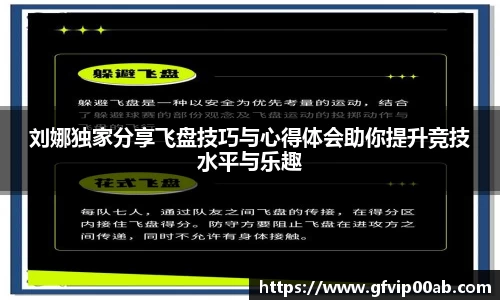 刘娜独家分享飞盘技巧与心得体会助你提升竞技水平与乐趣