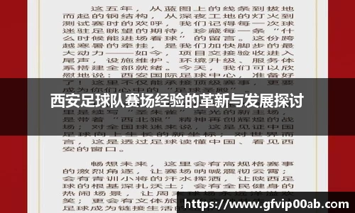 西安足球队赛场经验的革新与发展探讨