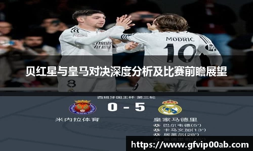 贝红星与皇马对决深度分析及比赛前瞻展望